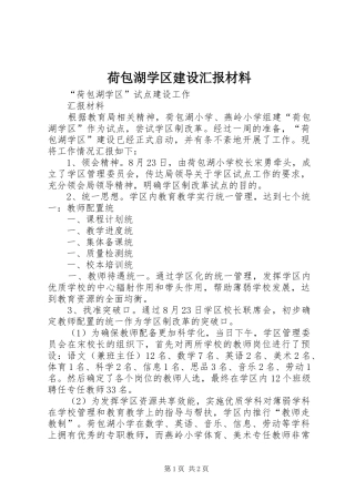 荷包湖学区建设汇报材料
