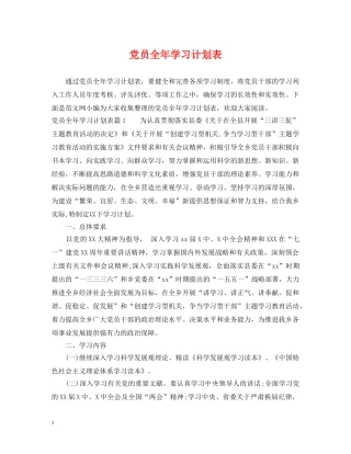 党员全年学习计划表 