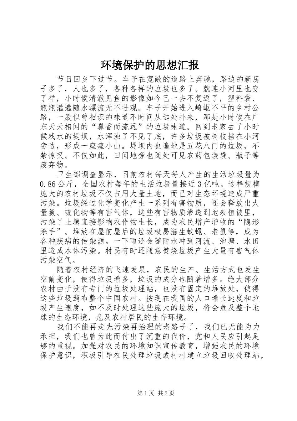 环境保护的思想汇报_第1页