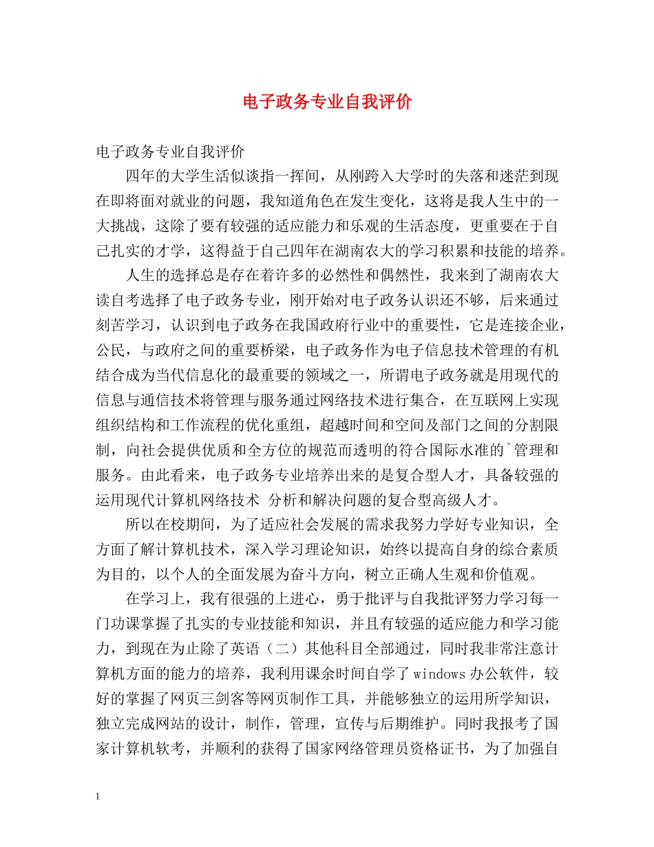 电子政务专业自我评价 _第1页