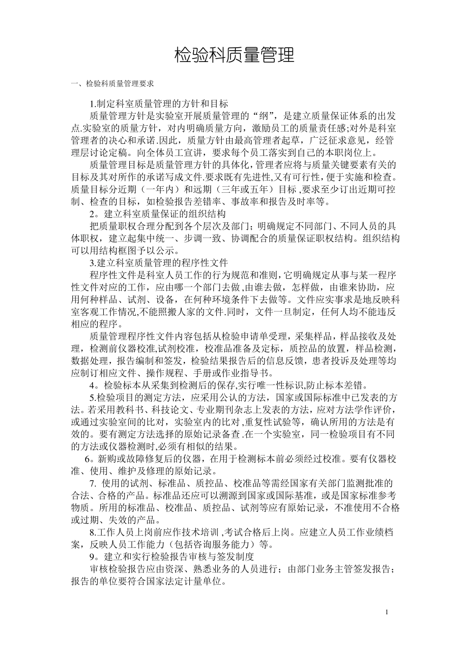 检验科的质量管理_第1页