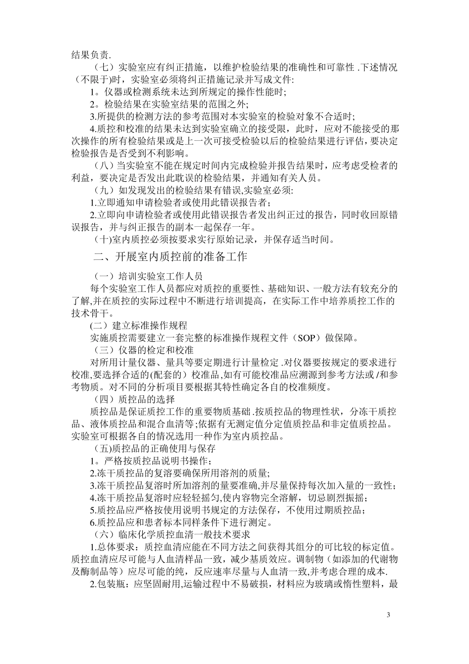 检验科的质量管理_第3页