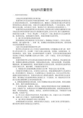检验科的质量管理