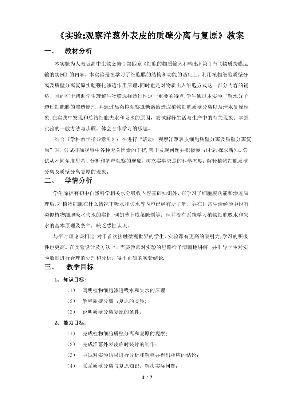 试验观察洋葱表皮质壁分离及复原_第1页