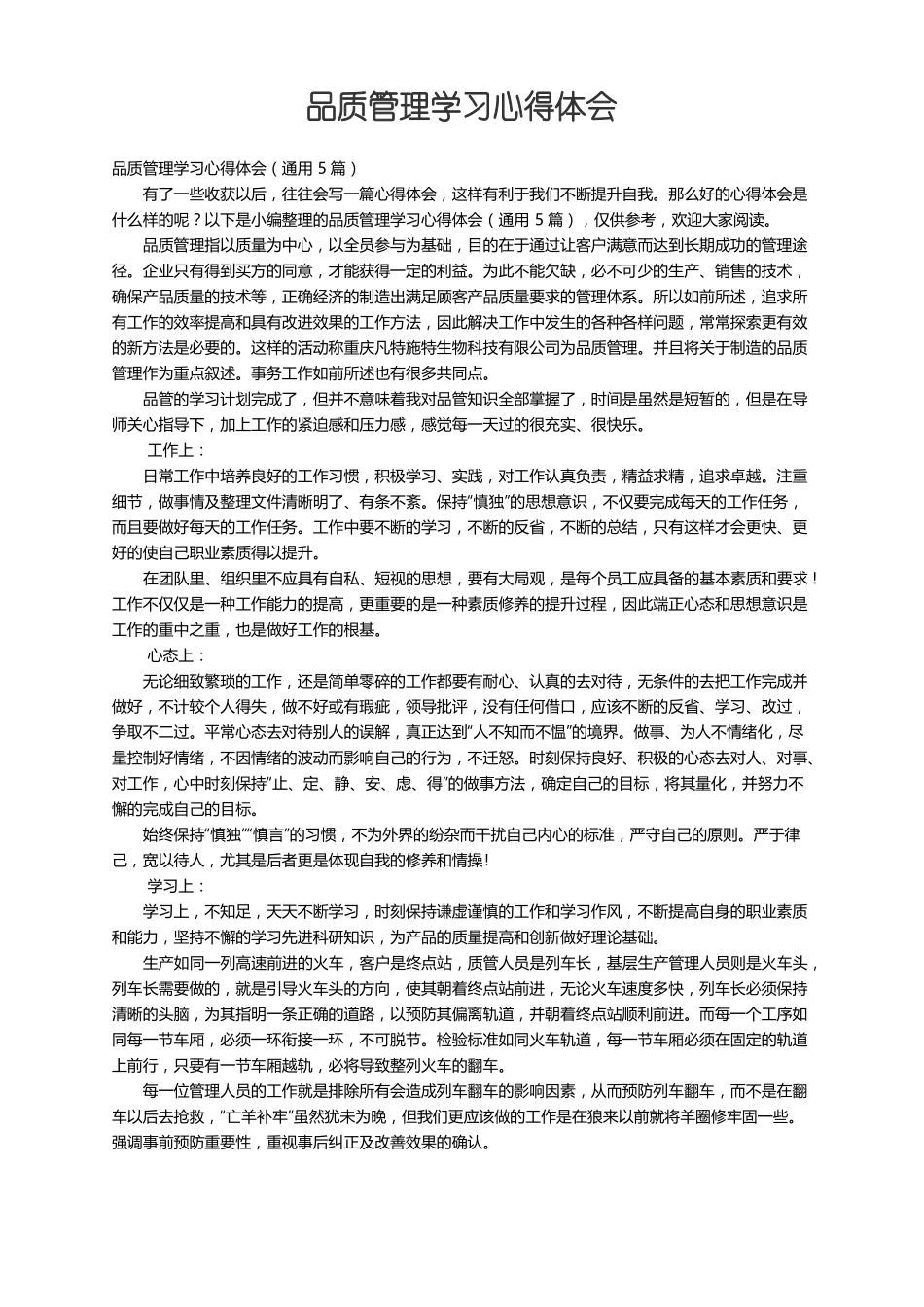 品质管理学习心得体会通用5篇_第1页
