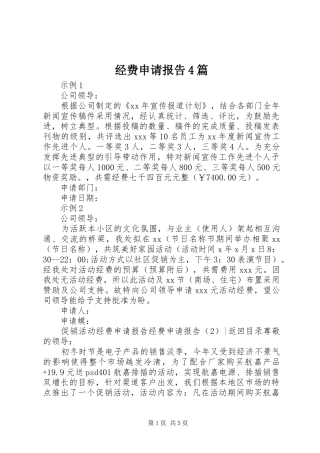 经费申请报告4篇