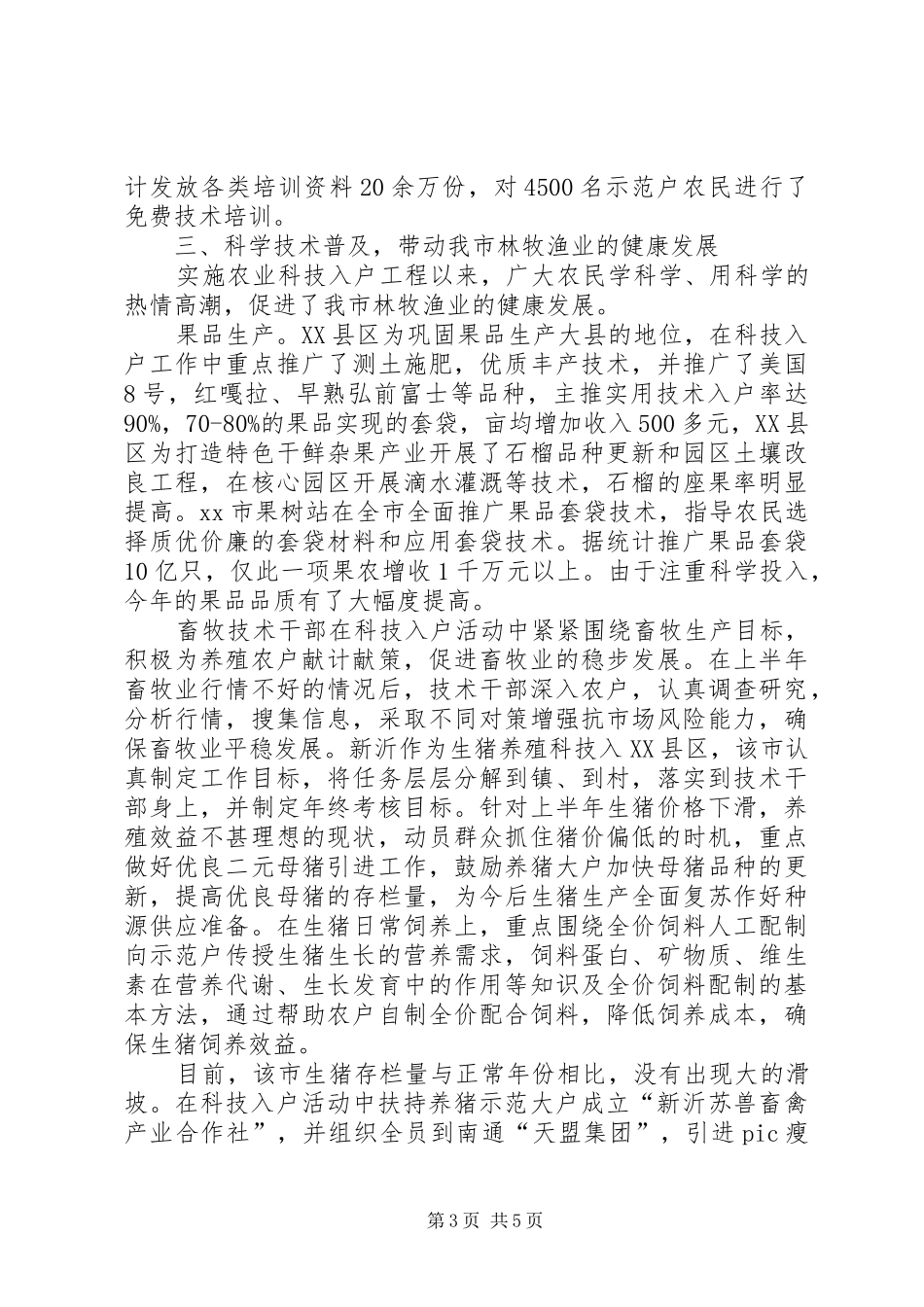 林牧渔业局科技下乡工作汇报三供一业工作汇报_第3页