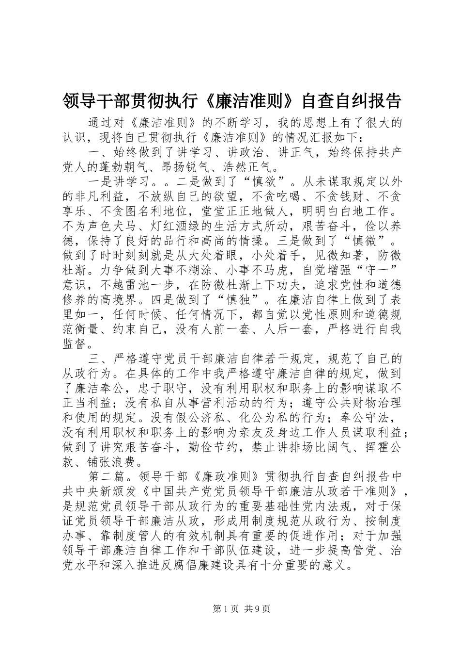 领导干部贯彻执行《廉洁准则》自查自纠报告_第1页