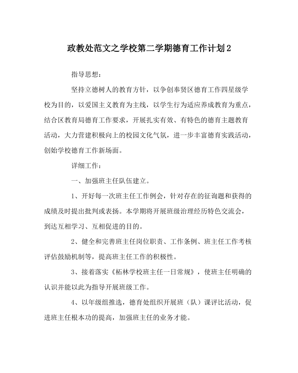政教处范文学校第二学期德育工作计划2_第1页