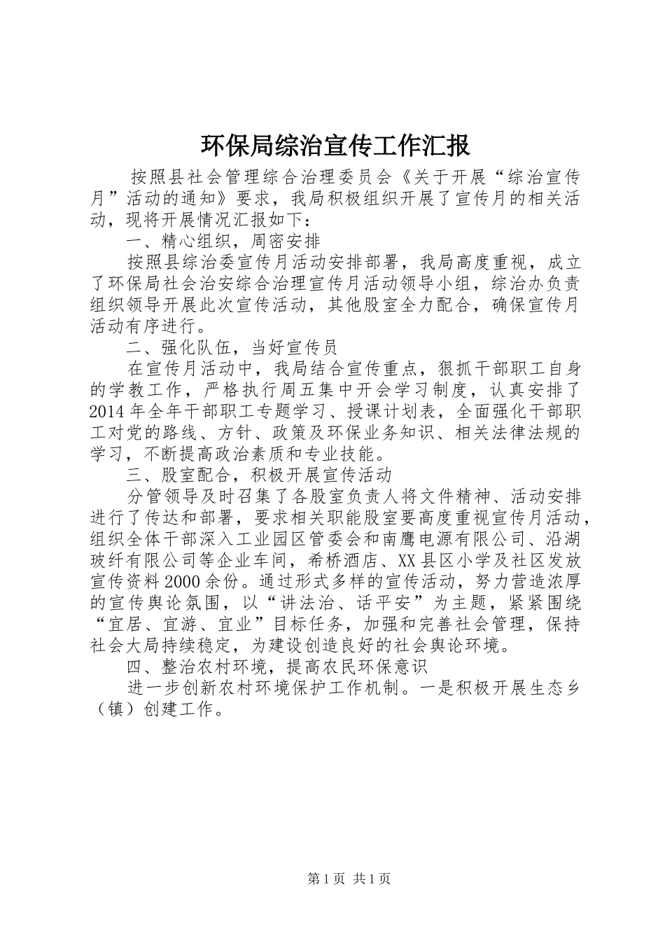 环保局综治宣传工作汇报_第1页