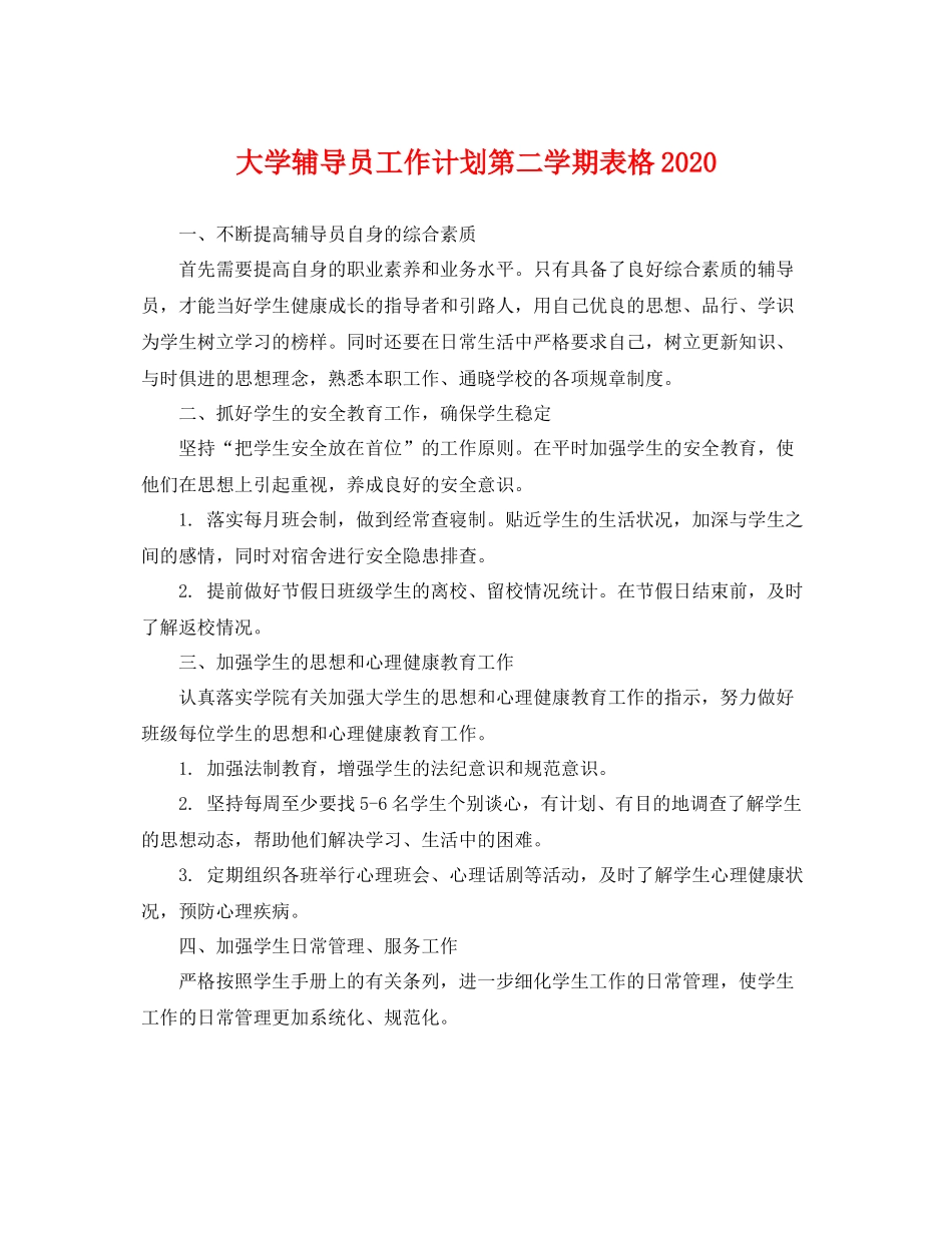 大学辅导员工作计划第二学期表格 _第1页