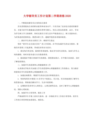 大学辅导员工作计划第二学期表格 