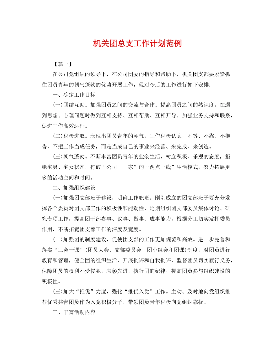 机关团总支工作计划范例 _第1页