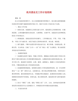 机关团总支工作计划范例 