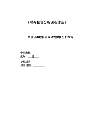 中信证券股份有限公司财务报表分析(52页)