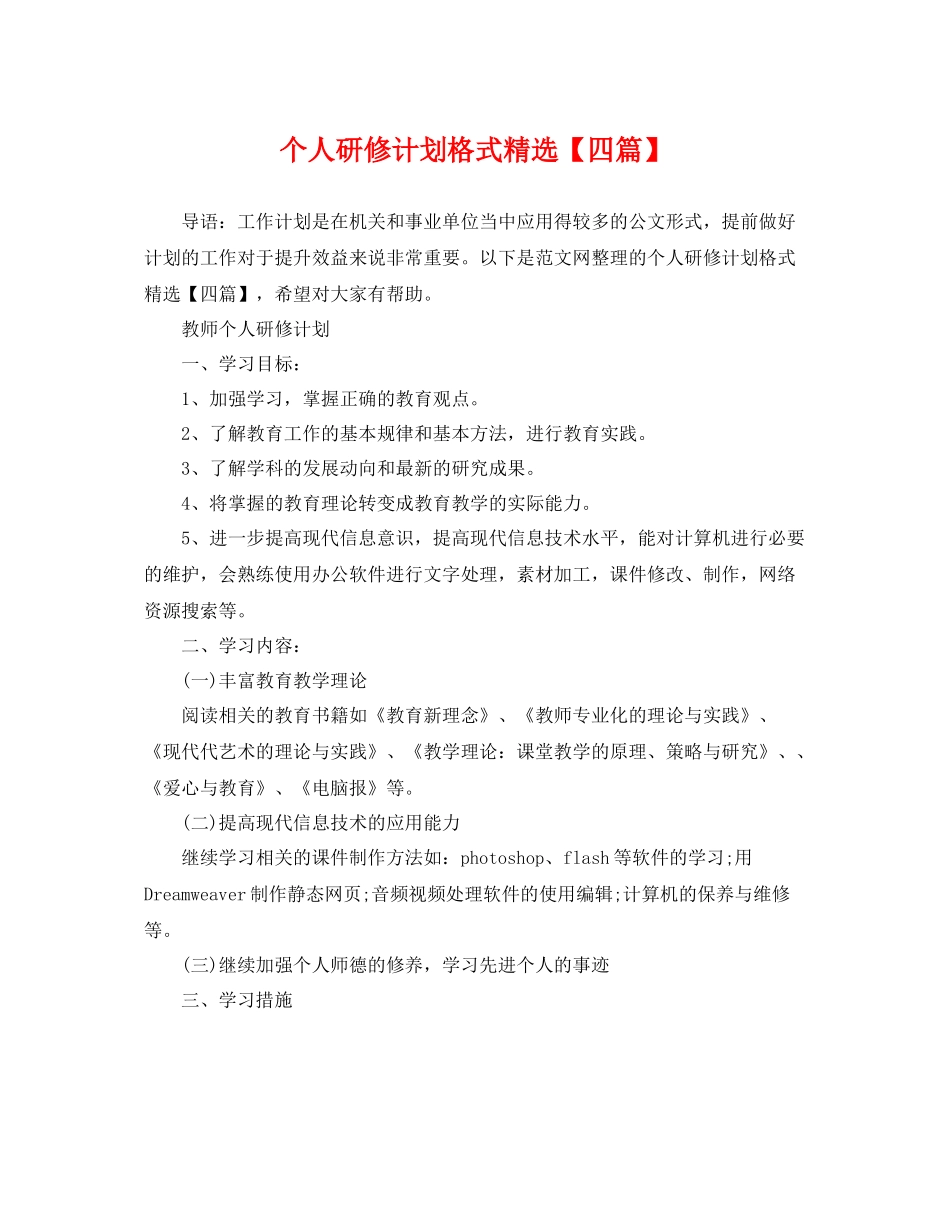 个人研修计划格式精选【四篇】 _第1页