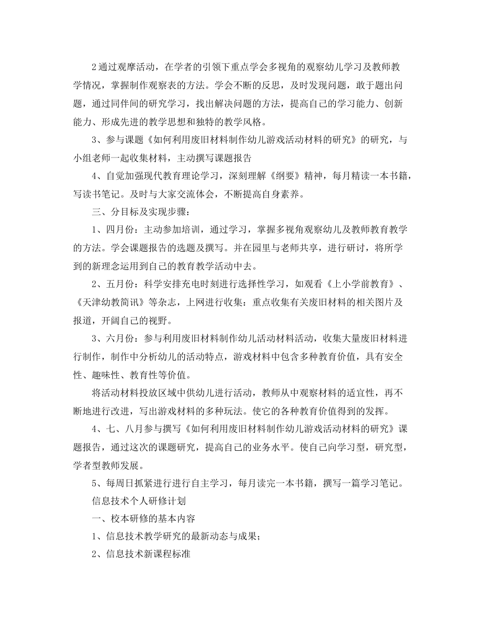 个人研修计划格式精选【四篇】 _第3页