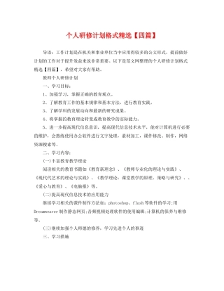 个人研修计划格式精选【四篇】 