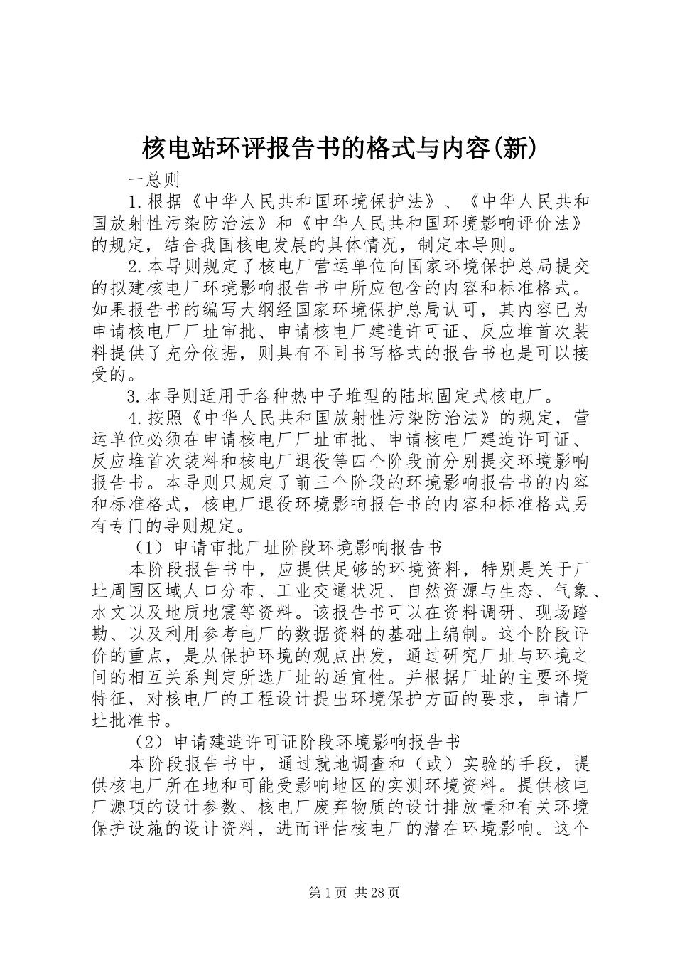 核电站环评报告书的格式与内容(新)_第1页