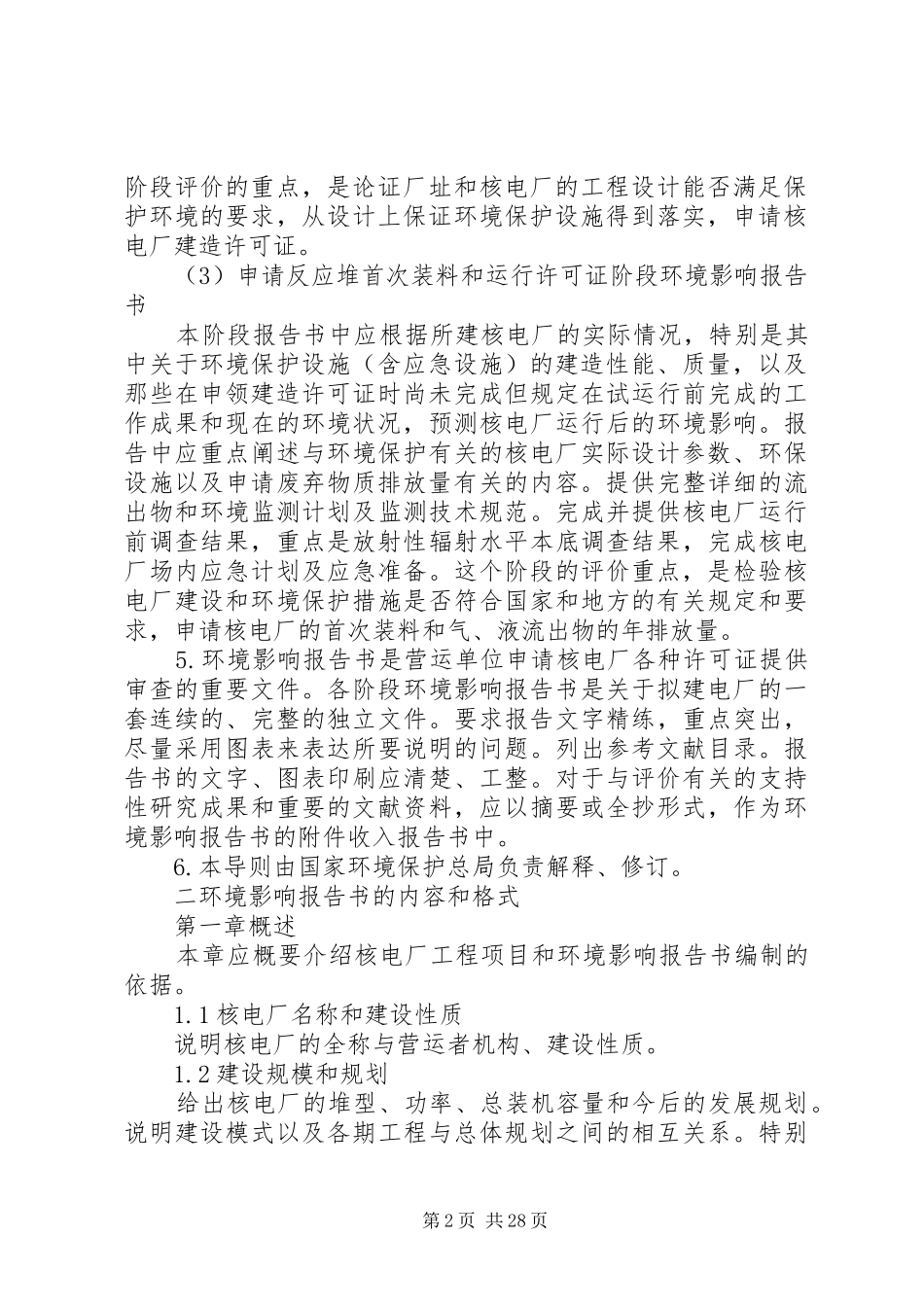 核电站环评报告书的格式与内容(新)_第2页