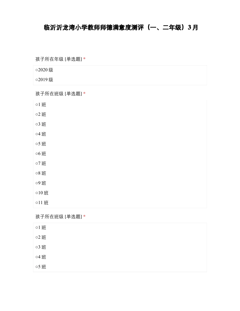 临沂沂龙湾小学教师师德满意度测评二年级3月_第1页