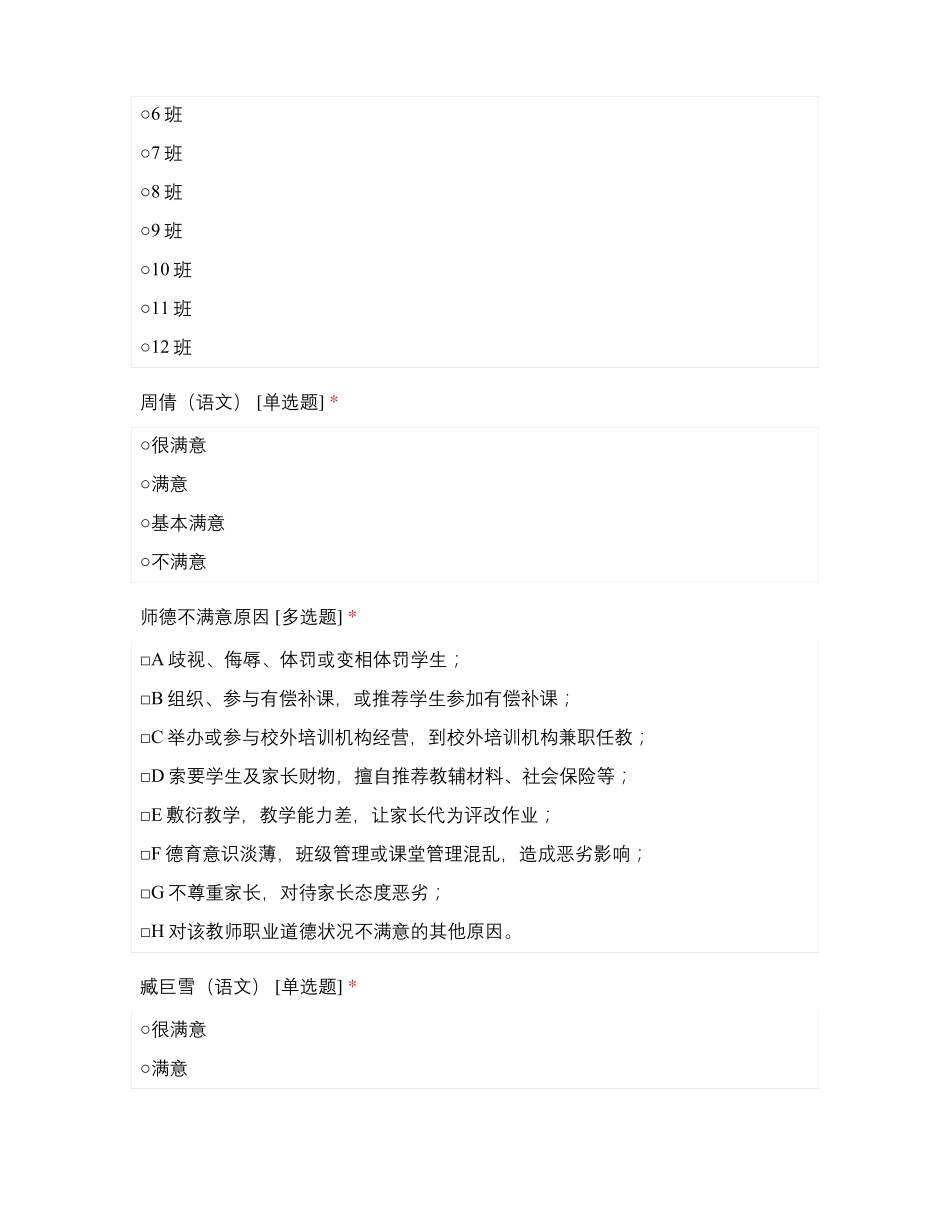 临沂沂龙湾小学教师师德满意度测评二年级3月_第2页