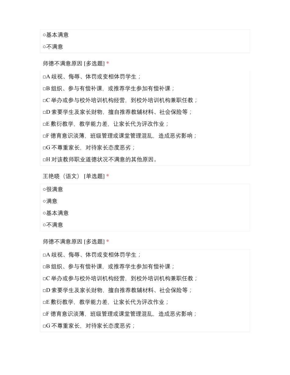 临沂沂龙湾小学教师师德满意度测评二年级3月_第3页