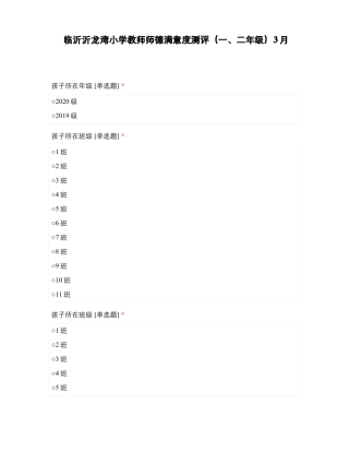 临沂沂龙湾小学教师师德满意度测评二年级3月