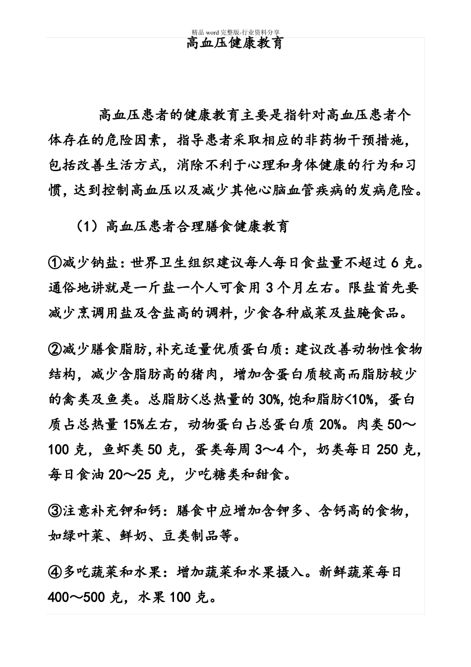 高血压健康教育内容_第1页