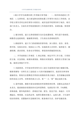 小学学生缺课补课工作预案可参考