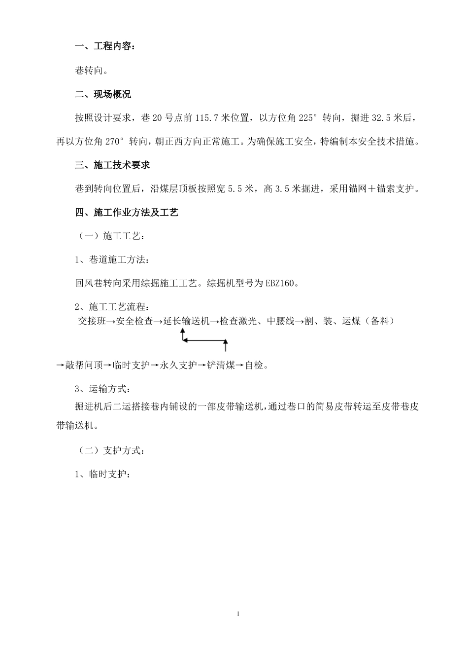 煤矿掘进转向安全技术措施_第1页