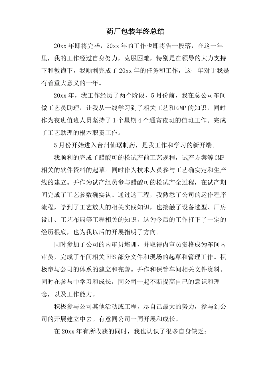 药厂包装年终总结_第1页