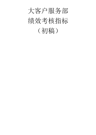大客户服务部绩效考核指标