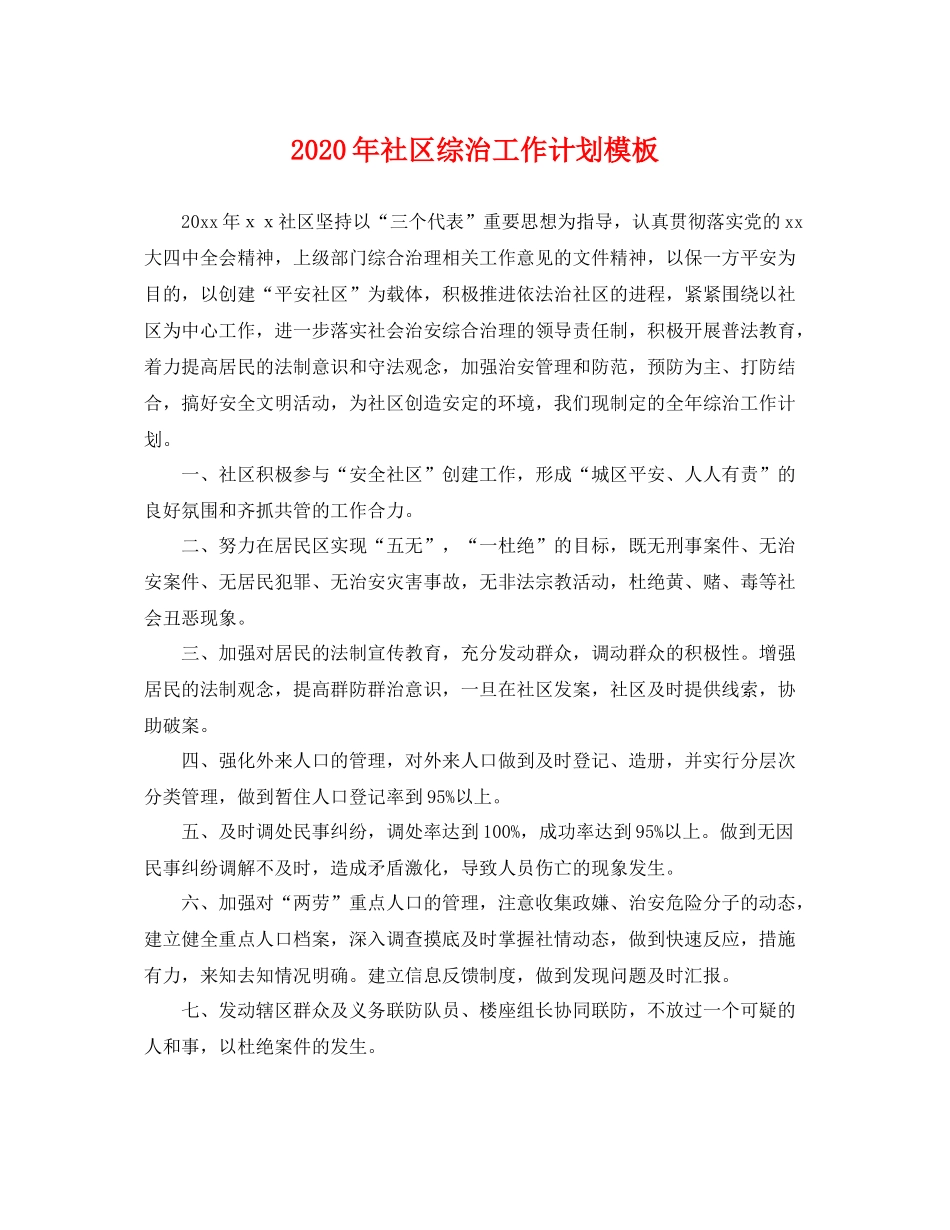 2020年社区综治工作计划模板 _第1页