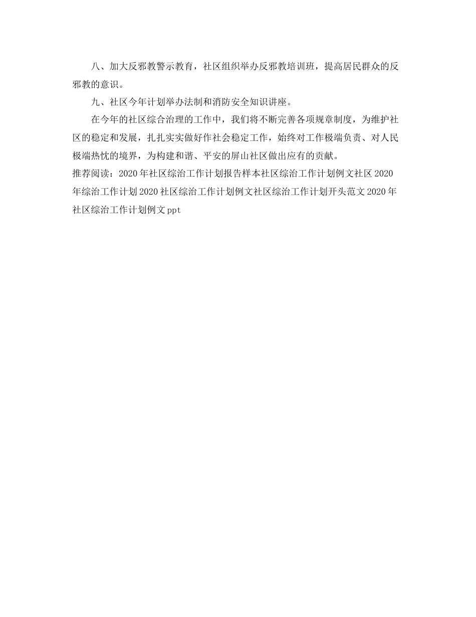 2020年社区综治工作计划模板 _第2页