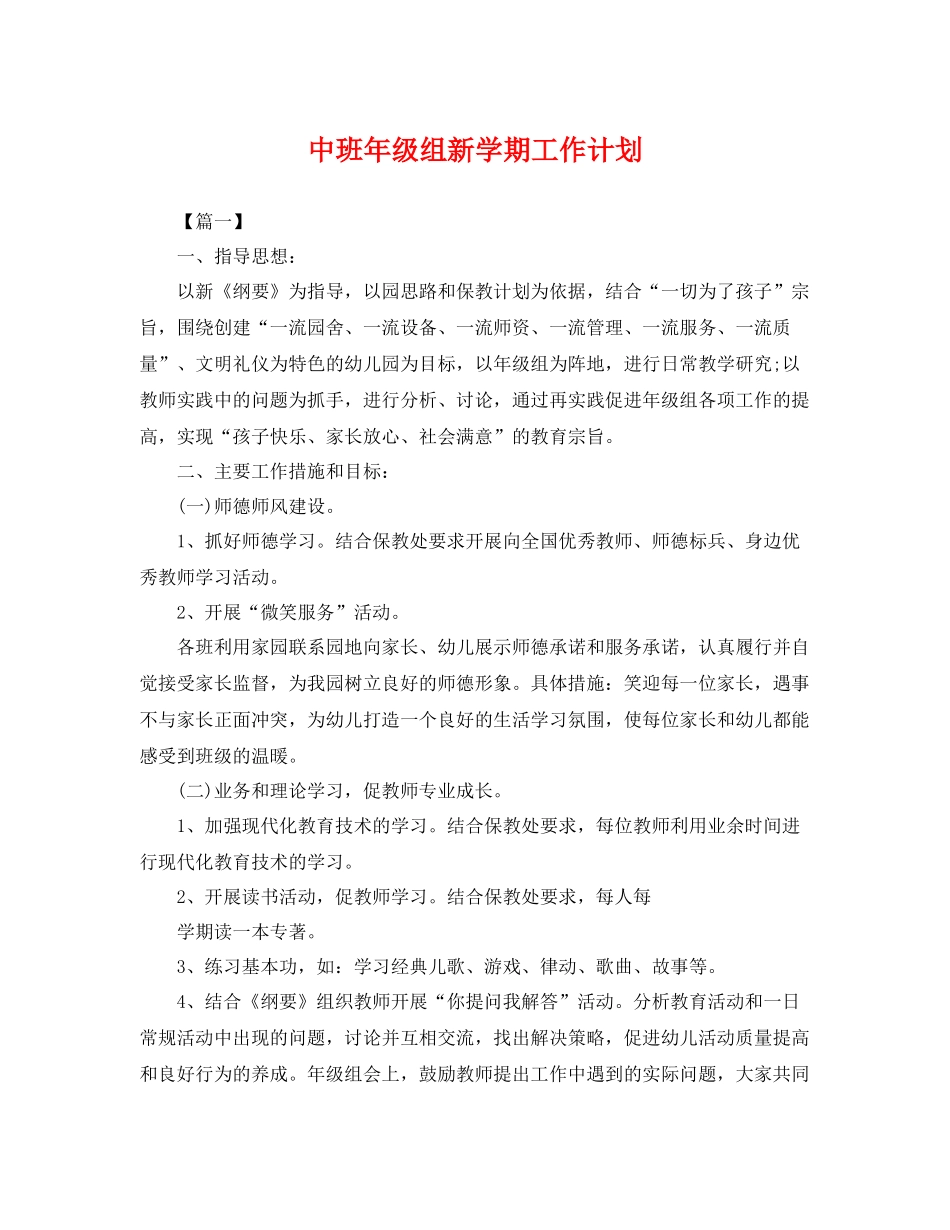 中班2020年级组新学期工作计划 _第1页