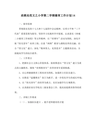 政教处范文小学第二学期德育工作计划14