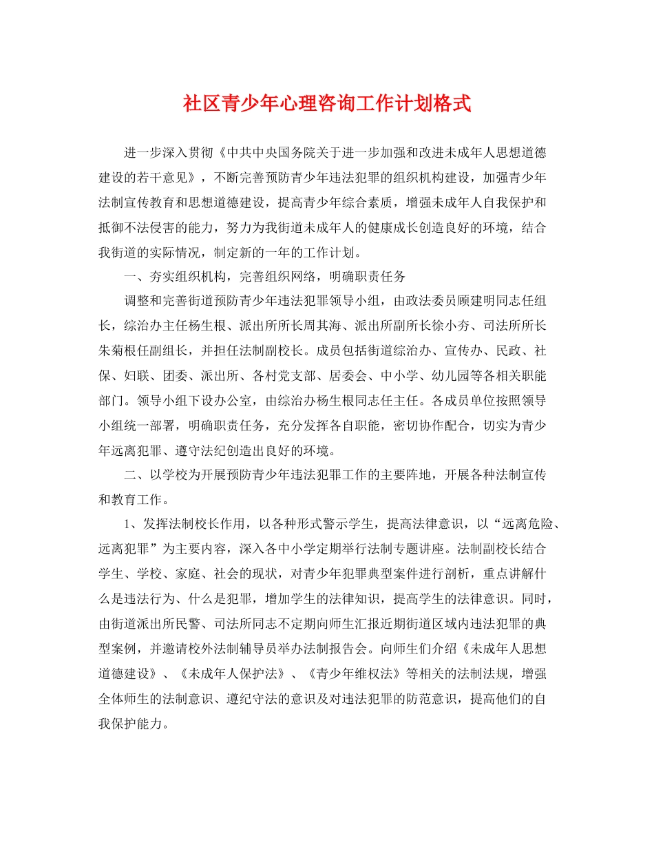 社区青少年心理咨询工作计划格式 _第1页