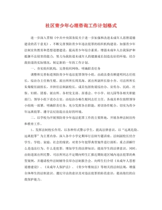 社区青少年心理咨询工作计划格式 