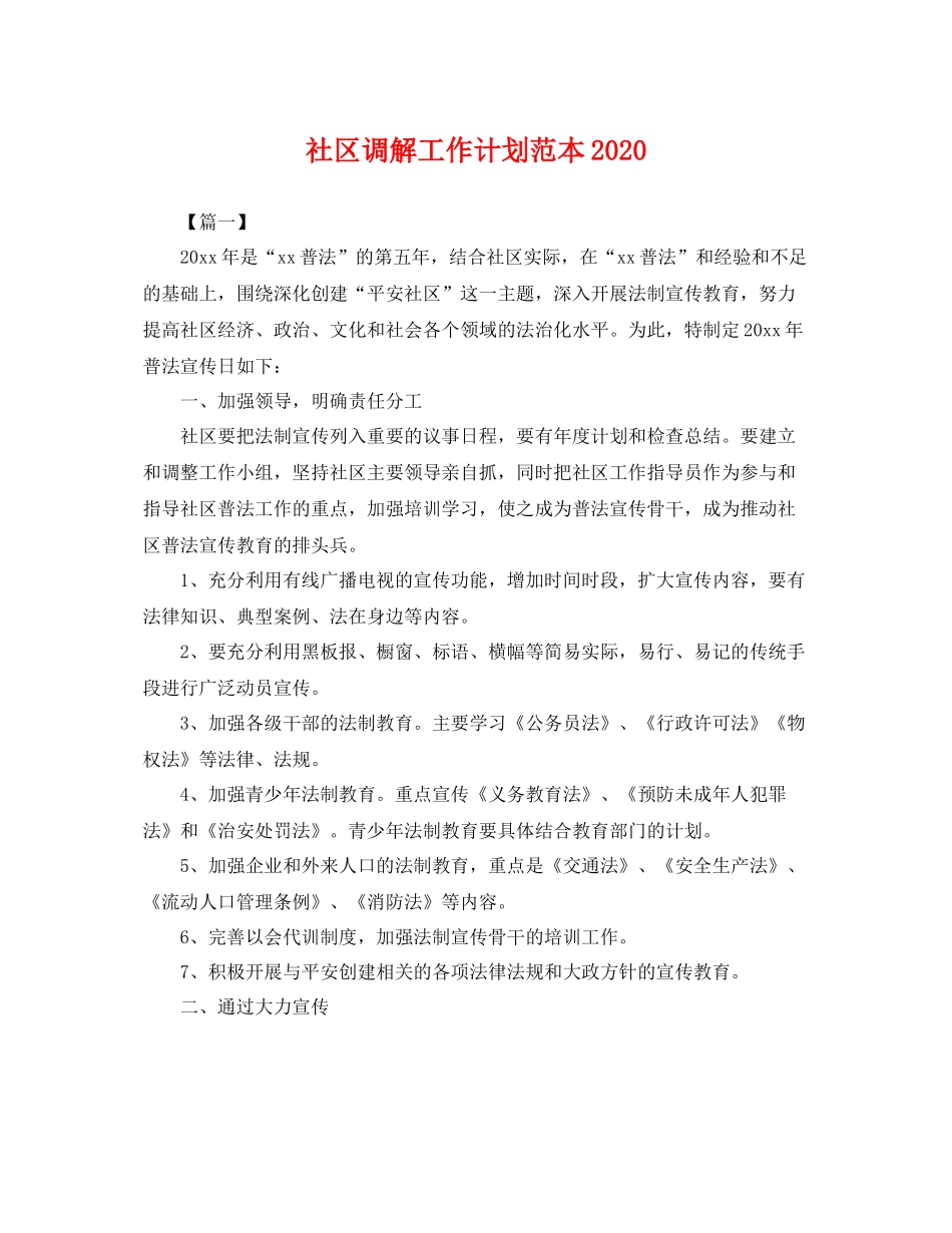 社区调解工作计划范本 _第1页