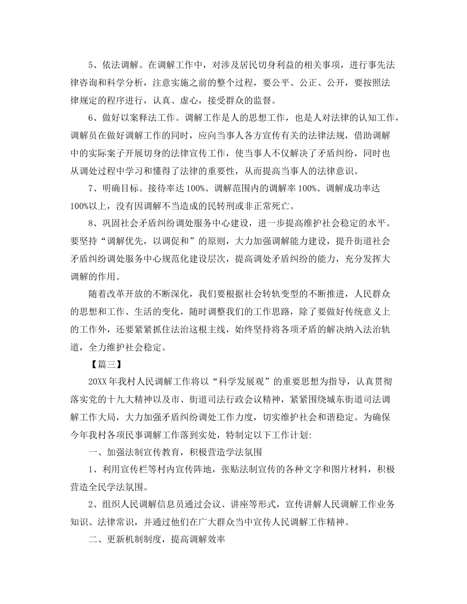 社区调解工作计划范本 _第3页