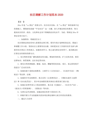 社区调解工作计划范本 