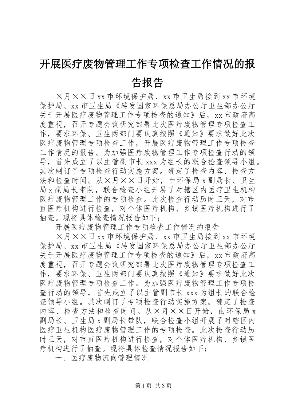 开展医疗废物管理工作专项检查工作情况的报告报告_第1页