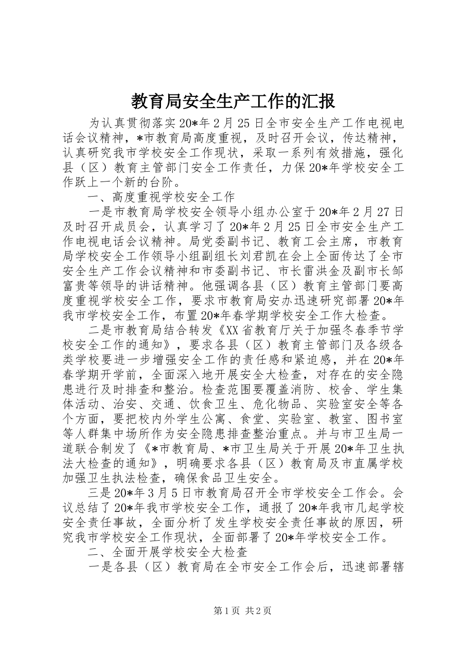 教育局安全生产工作的汇报_第1页