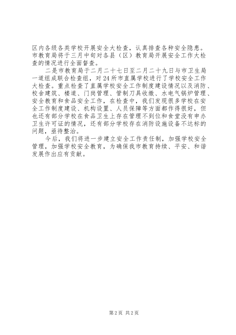 教育局安全生产工作的汇报_第2页