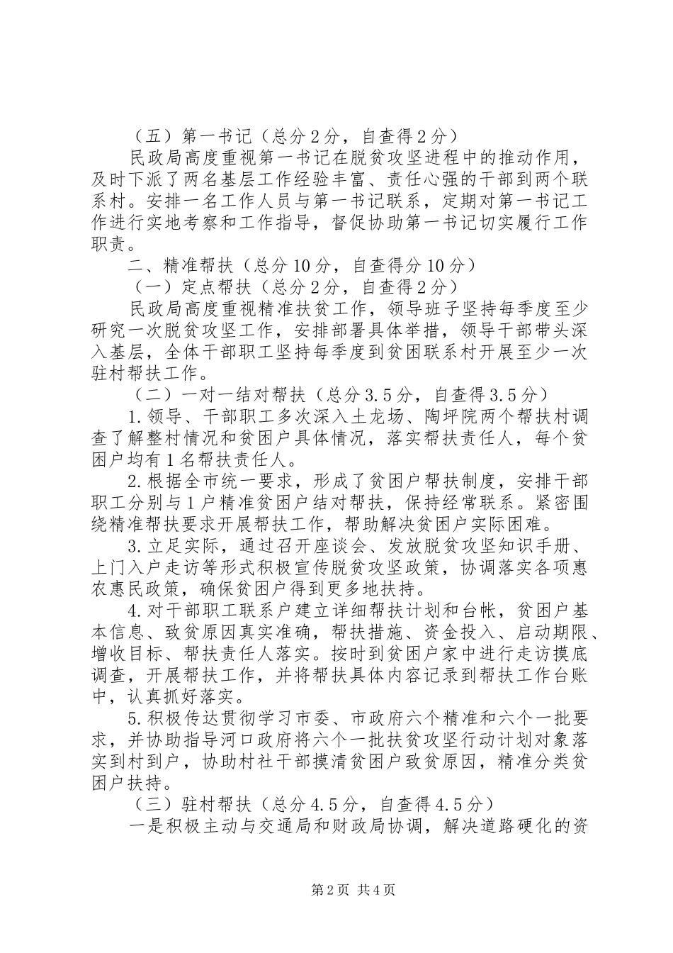 民政局XX年度脱贫攻坚工作自查报告_第2页