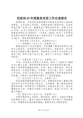 民政局XX年度脱贫攻坚工作自查报告