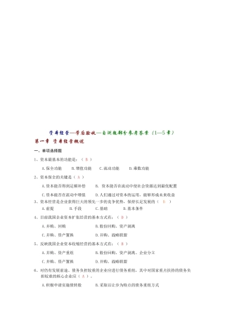 资本经营自测题与答案