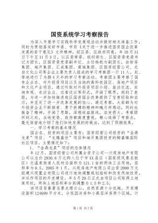 国资系统学习考察报告