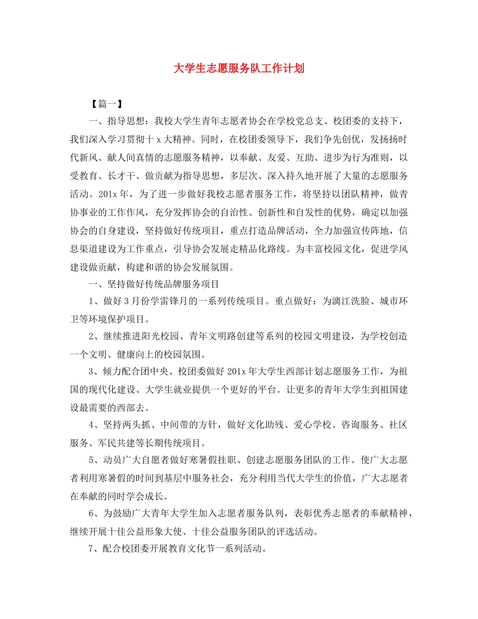 大学生志愿服务队工作计划 _第1页